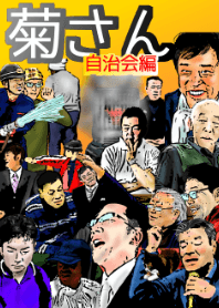 キモかわおじさん菊さん 自治会編