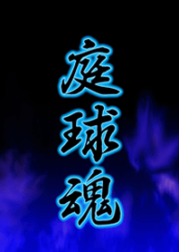 庭球魂