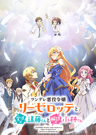 TVアニメ「ツンリゼ」