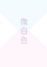 原‧色‧微白色