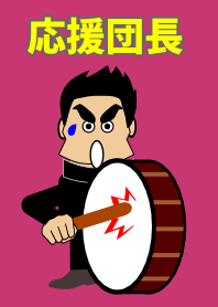 応援団長
