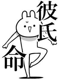 【彼氏】命!好き過ぎる名前着せかえ