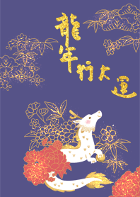 我只是一隻白色龍龍(新年篇)