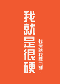 我就是很硬(夕陽橘色)