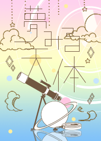 夢見る天体