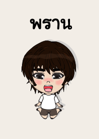 คนชื่อ พราน เองครับ (ซาหวัดดี)