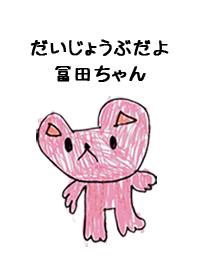 こどもの絵de「冨田」