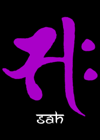 梵字十二支【午】サク