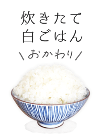 炊きたて白ごはん(おかわり)