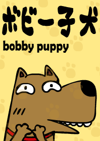 ボビー子犬
