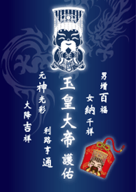 玉皇大帝護佑-大降吉祥