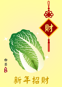新年招財 (百財白菜)