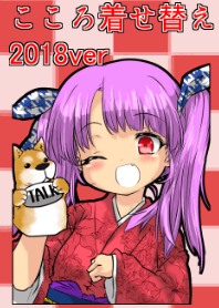 こころ着せ替え 2018ver