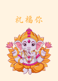 祝福你 - 象頭神
