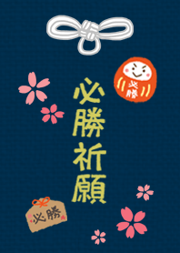 必勝祈願お守り