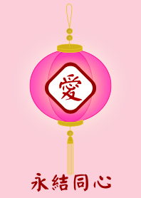 永結同心