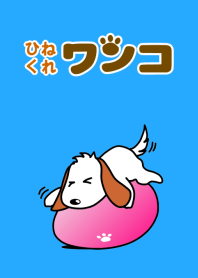 ひねくれワンコ