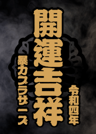 暴力街友 開運吉祥