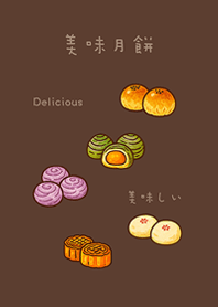 美味しい月餅(深茶色)