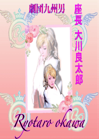 大川良太郎きせかえ「美」