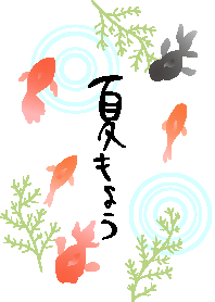 夏もよう