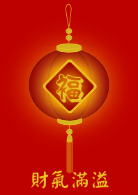 財氣滿溢 (紅色)