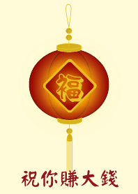 祝你賺大錢 (淺黃色)