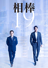 相棒