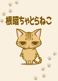 根暗ちゃとらねこ