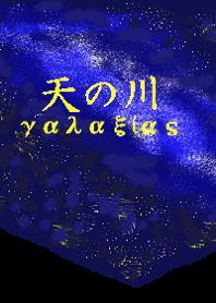 星空と天の川