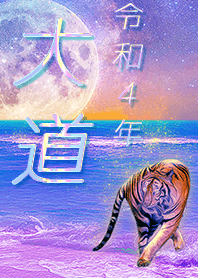 [oomichi] FortuneMoonTiger2022