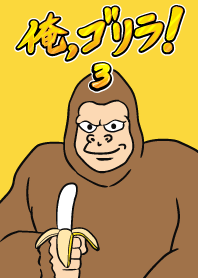 ฉันเป็นกอริลลา! 3