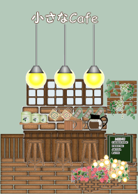 小さなCafe