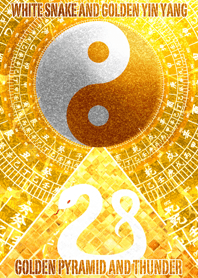 白蛇と黄金の太極図 2 黄金のピラミッド
