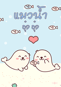 แมวน้ำ อุ๋ง อุ๋ง กับ ปลา