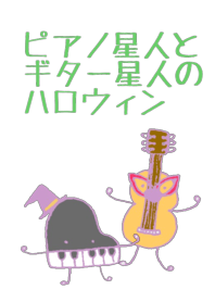 ピアノ星人とギター星人のハロウィン