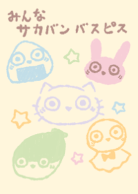 みんなサカバンバスピス ミルキー