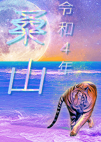 ✿桑山さん専用✿2022を幸運に導く月海と虎