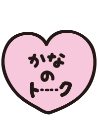 かなのトーク