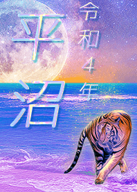 ✿平沼さん専用✿2022を幸運に導く月海と虎