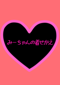 みーちゃん 専用