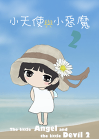 小天使與小惡魔-夏日風情(更新版)