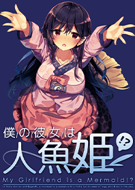 青梅竹馬是人魚姫!?