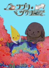 ツヅリ・ヅクリ_着せかえ