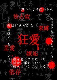 狂気に満ちた愛 第11弾