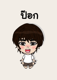 คนชื่อ ป๊อก เองครับ (ซาหวัดดี)