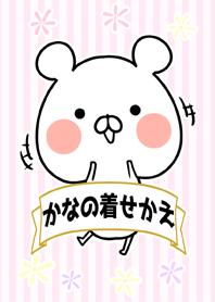 かな/カナちゃん専用のなまえ名前着せかえ