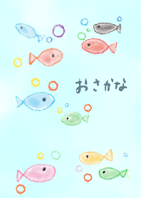 ゆるいおさかな