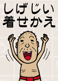 しげじい