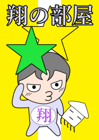 翔の部屋